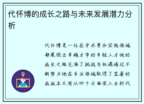 代怀博的成长之路与未来发展潜力分析