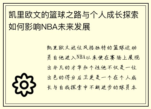 凯里欧文的篮球之路与个人成长探索如何影响NBA未来发展
