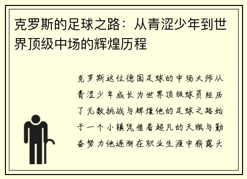克罗斯的足球之路：从青涩少年到世界顶级中场的辉煌历程