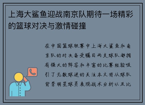 上海大鲨鱼迎战南京队期待一场精彩的篮球对决与激情碰撞