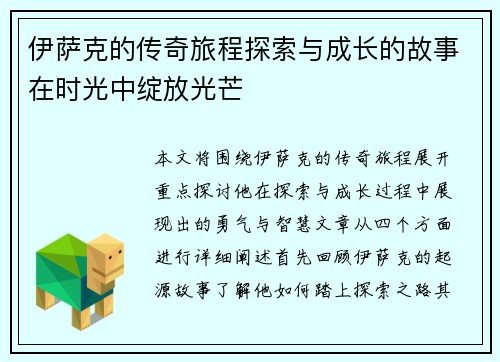 伊萨克的传奇旅程探索与成长的故事在时光中绽放光芒