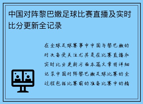 中国对阵黎巴嫩足球比赛直播及实时比分更新全记录
