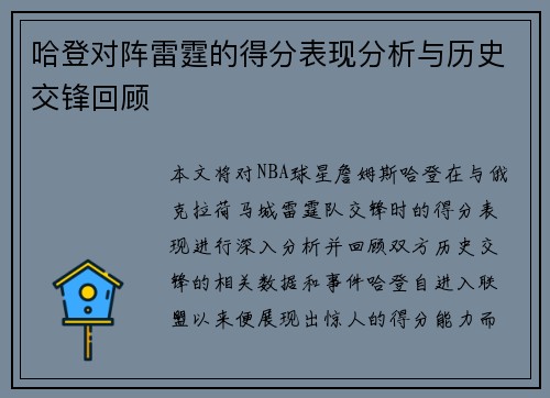 哈登对阵雷霆的得分表现分析与历史交锋回顾