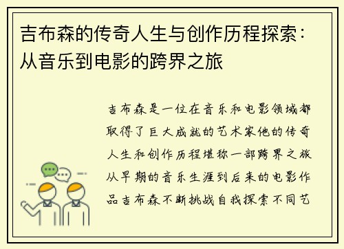 吉布森的传奇人生与创作历程探索：从音乐到电影的跨界之旅