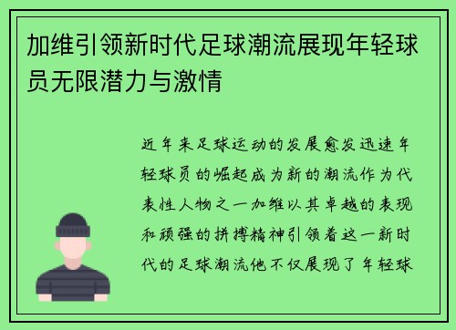 加维引领新时代足球潮流展现年轻球员无限潜力与激情