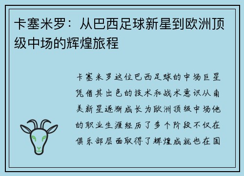 卡塞米罗：从巴西足球新星到欧洲顶级中场的辉煌旅程
