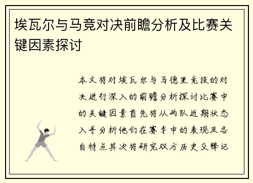 埃瓦尔与马竞对决前瞻分析及比赛关键因素探讨