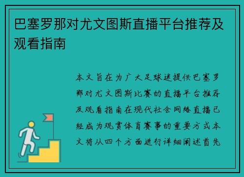 巴塞罗那对尤文图斯直播平台推荐及观看指南