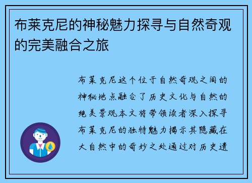 布莱克尼的神秘魅力探寻与自然奇观的完美融合之旅