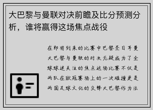 大巴黎与曼联对决前瞻及比分预测分析，谁将赢得这场焦点战役