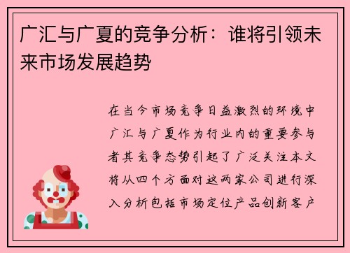 广汇与广夏的竞争分析：谁将引领未来市场发展趋势