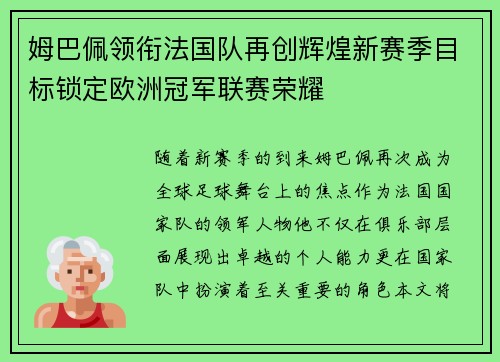 姆巴佩领衔法国队再创辉煌新赛季目标锁定欧洲冠军联赛荣耀