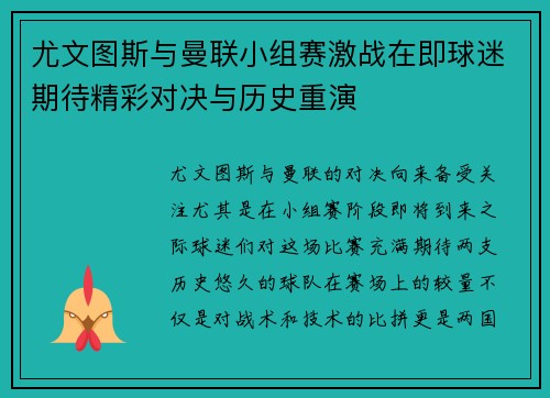 尤文图斯与曼联小组赛激战在即球迷期待精彩对决与历史重演