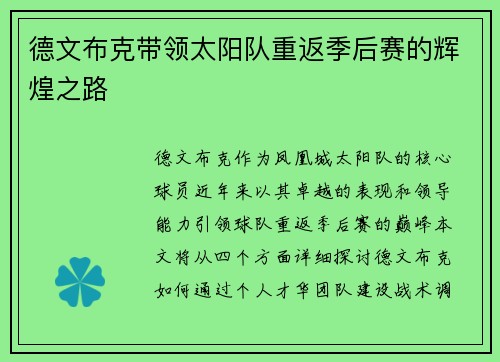 德文布克带领太阳队重返季后赛的辉煌之路