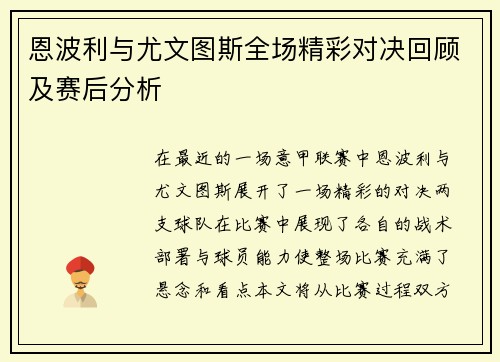 恩波利与尤文图斯全场精彩对决回顾及赛后分析