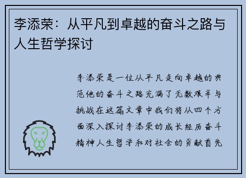 李添荣：从平凡到卓越的奋斗之路与人生哲学探讨