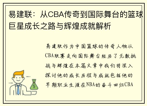 易建联：从CBA传奇到国际舞台的篮球巨星成长之路与辉煌成就解析