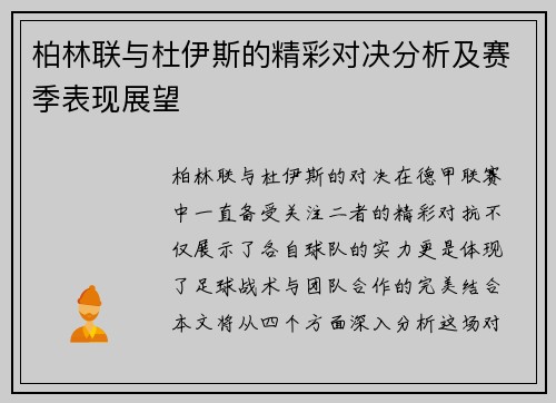 柏林联与杜伊斯的精彩对决分析及赛季表现展望