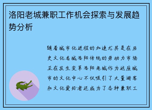 洛阳老城兼职工作机会探索与发展趋势分析