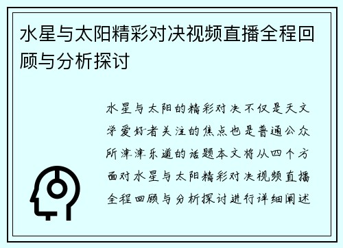 水星与太阳精彩对决视频直播全程回顾与分析探讨