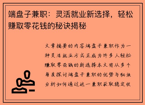 端盘子兼职：灵活就业新选择，轻松赚取零花钱的秘诀揭秘