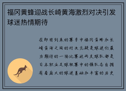 福冈黄蜂迎战长崎黄海激烈对决引发球迷热情期待