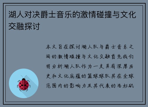 湖人对决爵士音乐的激情碰撞与文化交融探讨