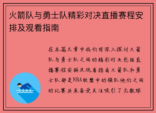 火箭队与勇士队精彩对决直播赛程安排及观看指南