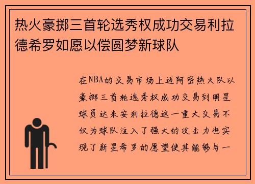 热火豪掷三首轮选秀权成功交易利拉德希罗如愿以偿圆梦新球队