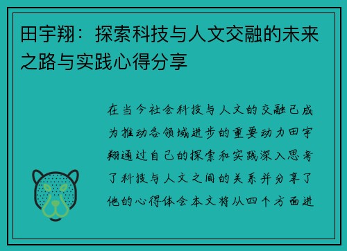田宇翔：探索科技与人文交融的未来之路与实践心得分享
