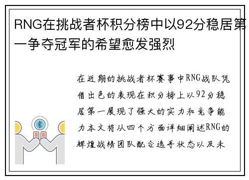 RNG在挑战者杯积分榜中以92分稳居第一争夺冠军的希望愈发强烈