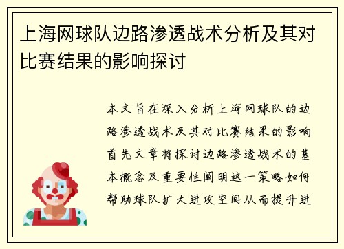 上海网球队边路渗透战术分析及其对比赛结果的影响探讨