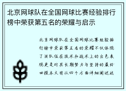北京网球队在全国网球比赛经验排行榜中荣获第五名的荣耀与启示