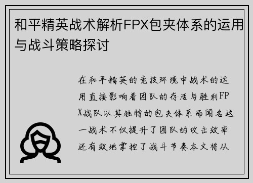 和平精英战术解析FPX包夹体系的运用与战斗策略探讨