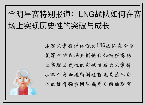 全明星赛特别报道：LNG战队如何在赛场上实现历史性的突破与成长