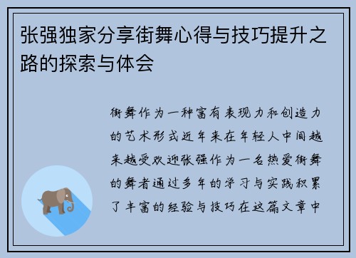 张强独家分享街舞心得与技巧提升之路的探索与体会