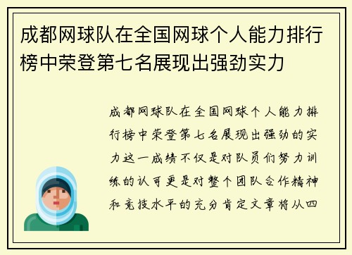 成都网球队在全国网球个人能力排行榜中荣登第七名展现出强劲实力