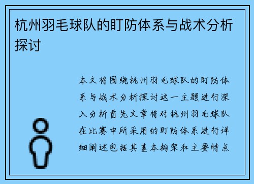杭州羽毛球队的盯防体系与战术分析探讨