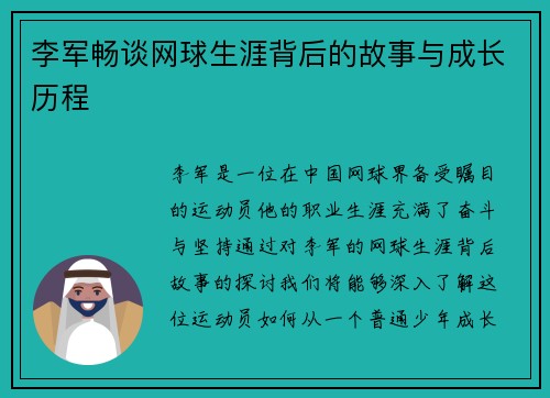 李军畅谈网球生涯背后的故事与成长历程