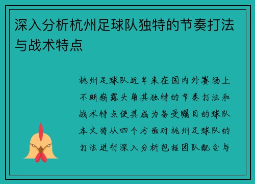 深入分析杭州足球队独特的节奏打法与战术特点