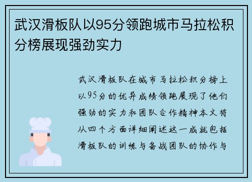 武汉滑板队以95分领跑城市马拉松积分榜展现强劲实力