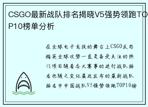 CSGO最新战队排名揭晓V5强势领跑TOP10榜单分析
