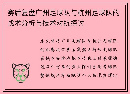 赛后复盘广州足球队与杭州足球队的战术分析与技术对抗探讨