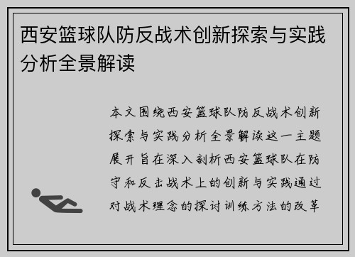 西安篮球队防反战术创新探索与实践分析全景解读