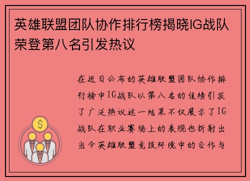 英雄联盟团队协作排行榜揭晓IG战队荣登第八名引发热议