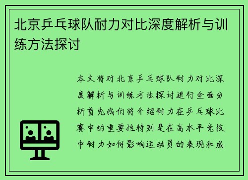 北京乒乓球队耐力对比深度解析与训练方法探讨