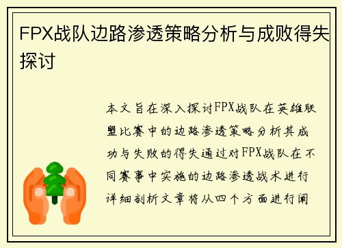 FPX战队边路渗透策略分析与成败得失探讨