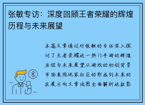 张敏专访：深度回顾王者荣耀的辉煌历程与未来展望