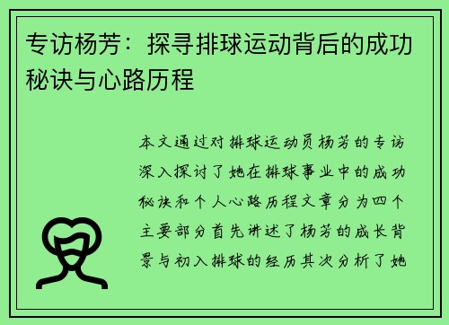 专访杨芳：探寻排球运动背后的成功秘诀与心路历程