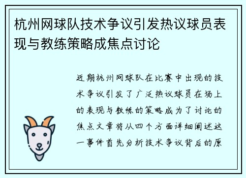 杭州网球队技术争议引发热议球员表现与教练策略成焦点讨论